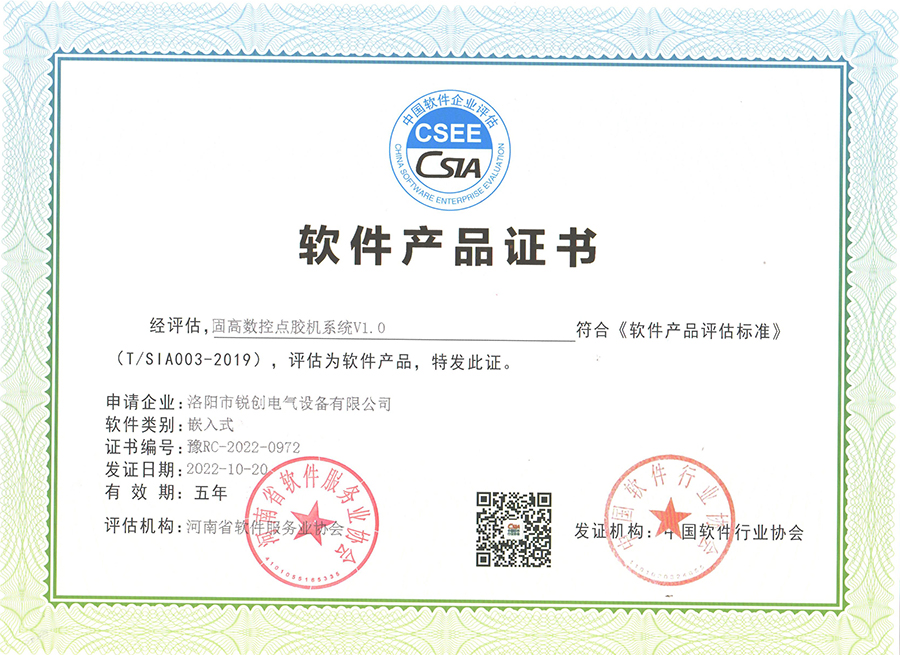 軟件產品證書-固高數控點膠機系統V1.0