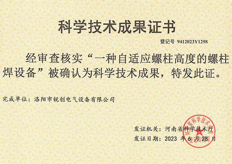 螺柱焊設備科學技術成果證書