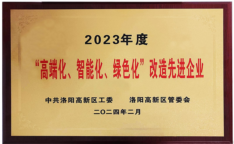 “”高端化、智能化、綠色化“”改造先進企業